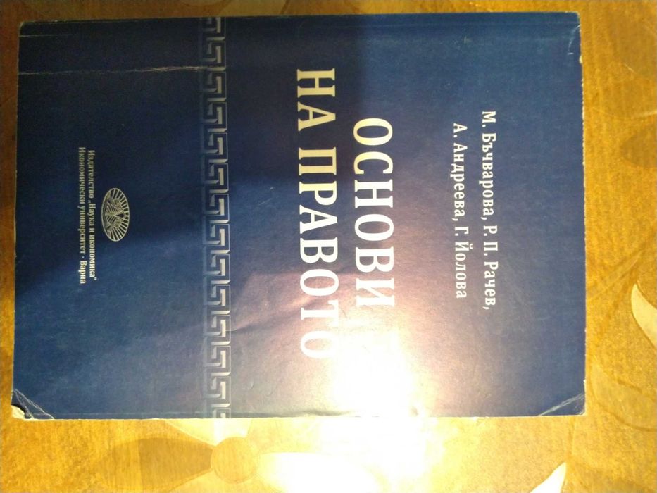 Основи на правото - Икономически университет Варна