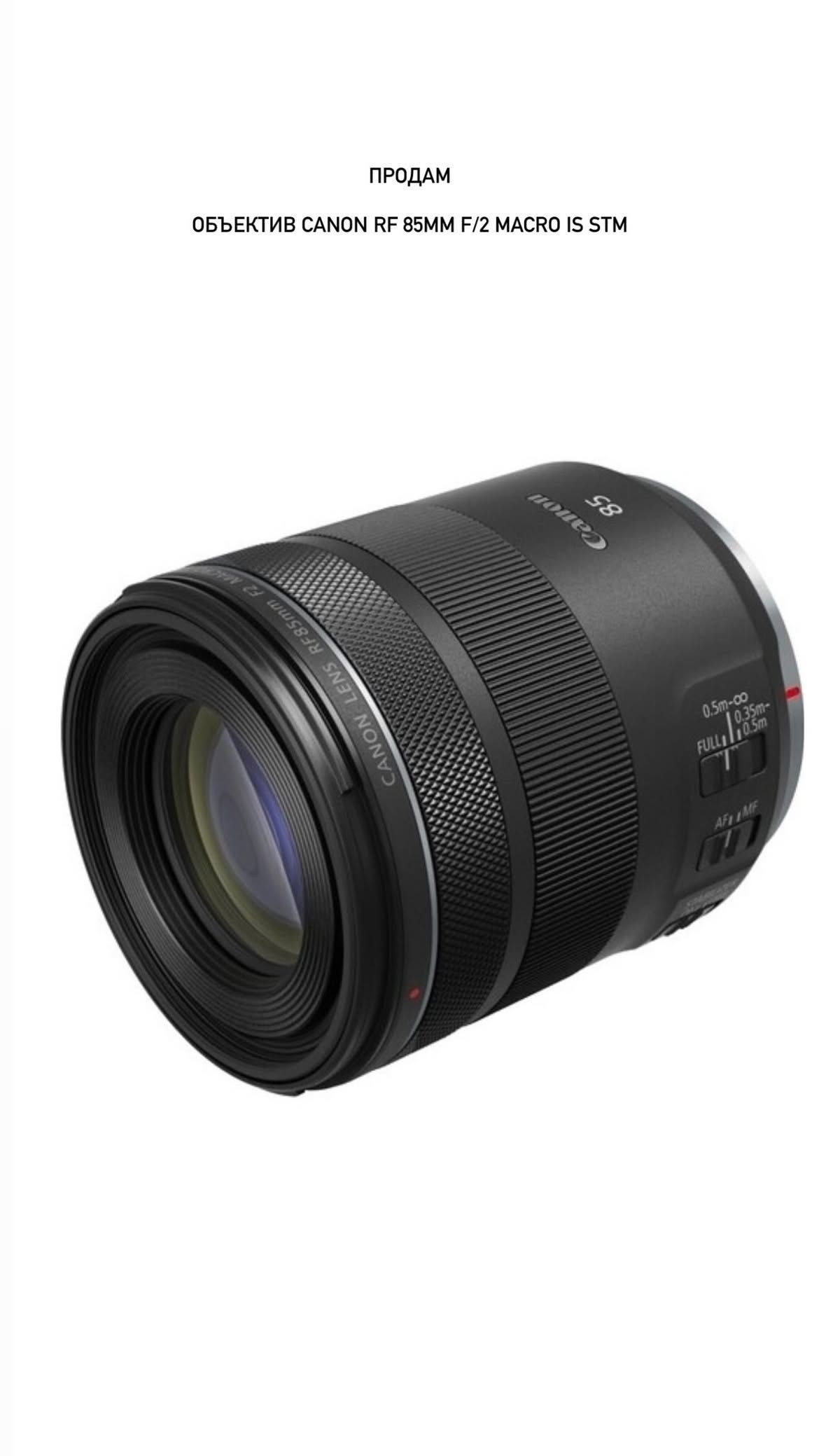 Canon RF 85mm f/2 Macro
IS STM