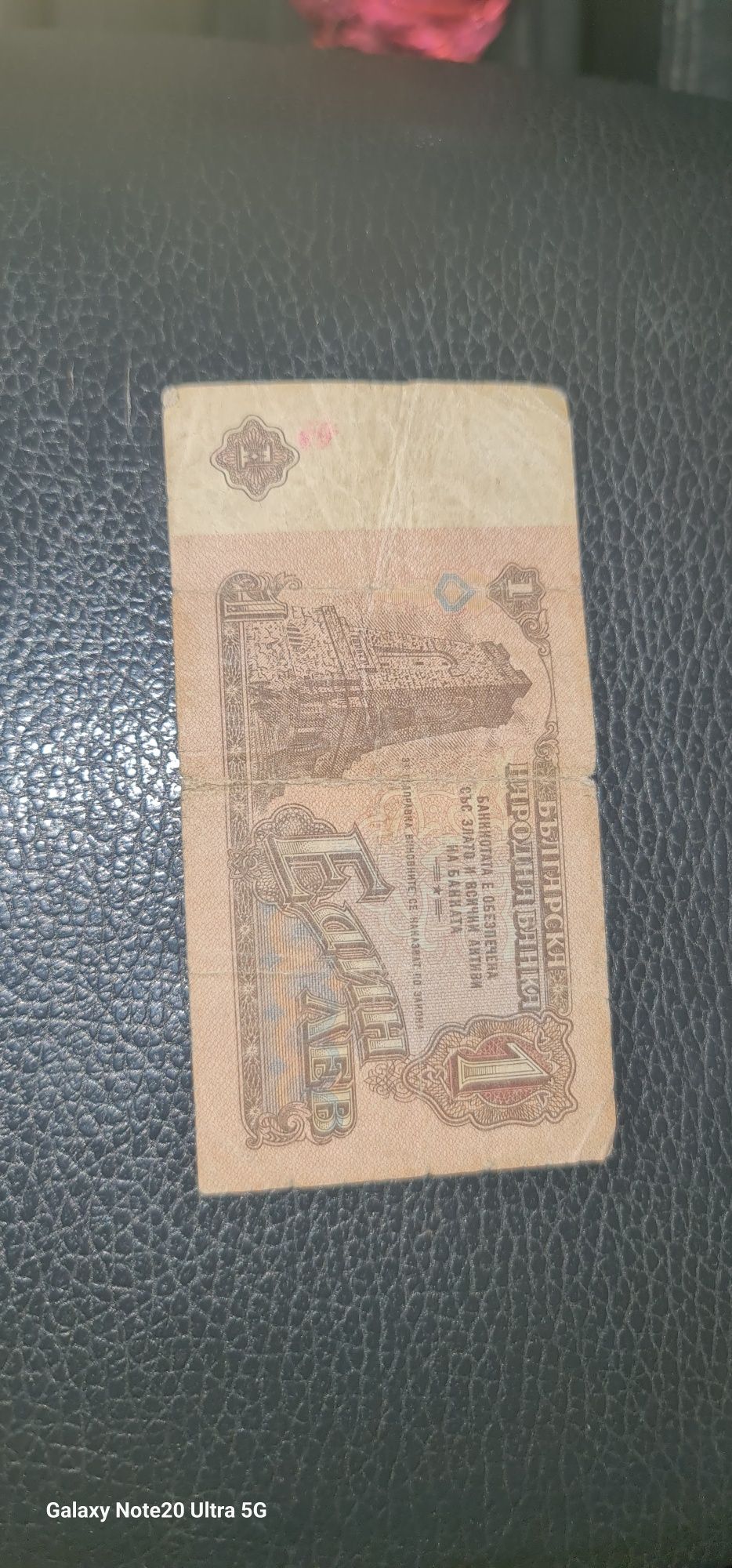 Банкнота от  1 лв. 1974