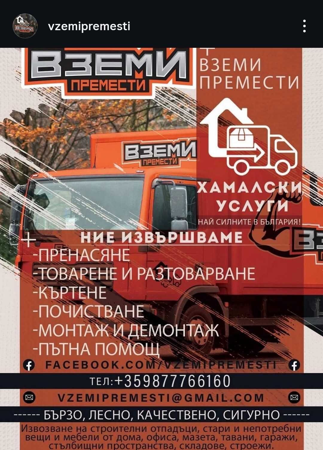 Хамалски услуги Вземи-Премести София