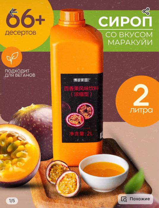 Маракуйя сироп для бабл ти