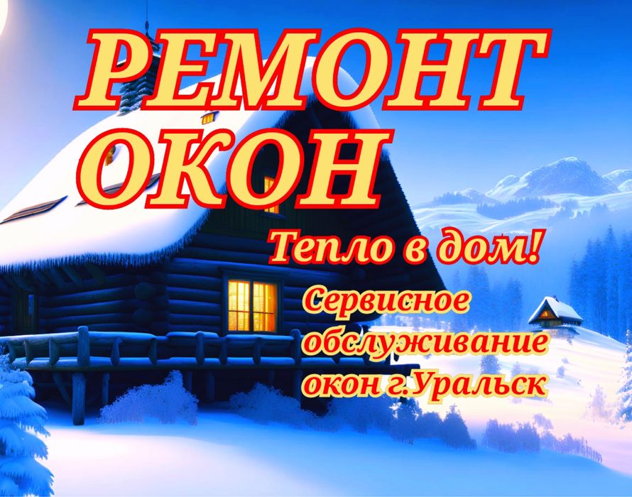 Ремонт окон дверей. Регулировка окон дверей. Регулировка окна.