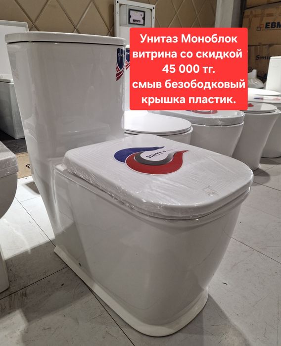 Унитаз Моноблок. Витрина распродажа.