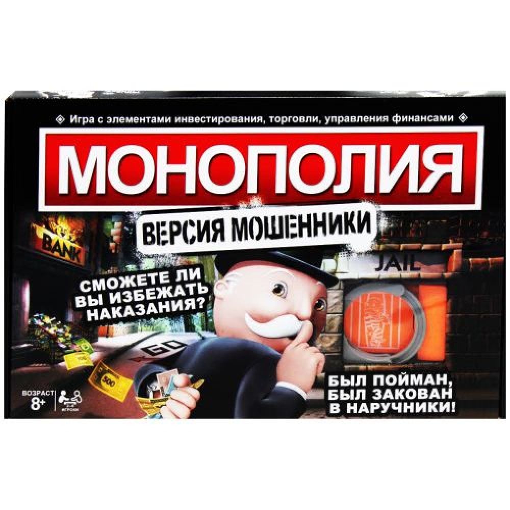 Классическая монополия игра 8+ версия мошенники железные фишки