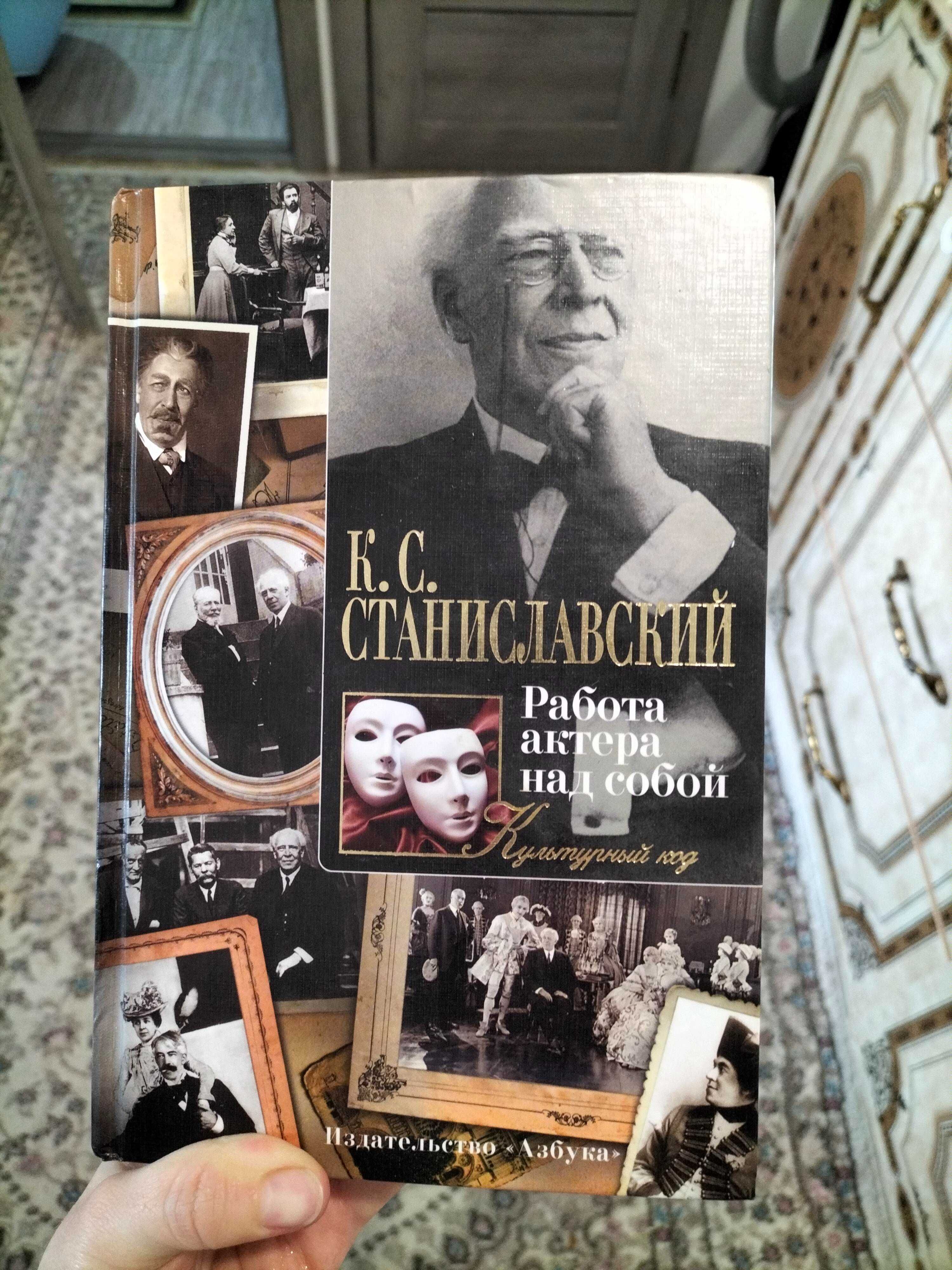 Продам книгу Станиславского актерское мастерство