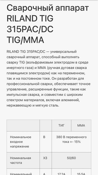 Сварочный аппарат “Riland”TIG 315AC/DC