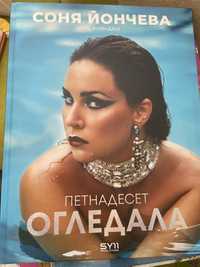 Книга на Соня Йончева с автограф