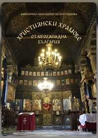 Християнски храмове от Югозападна България