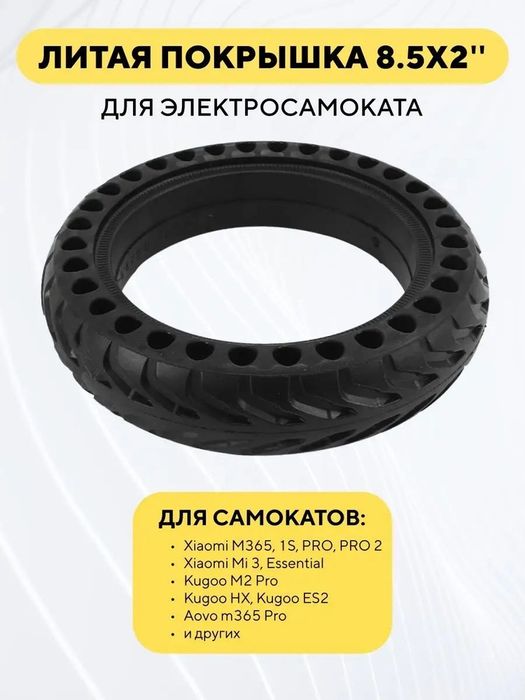 Бесскамерная литая резина для самокатов