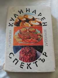 Кулинарен спектър книга от пр