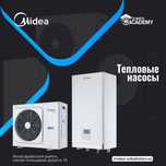 Тепловые насосы от компании Midea.