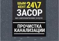 Прочистка Канализации аппаратом, засор. прочистк-чистка труб. Сантехни