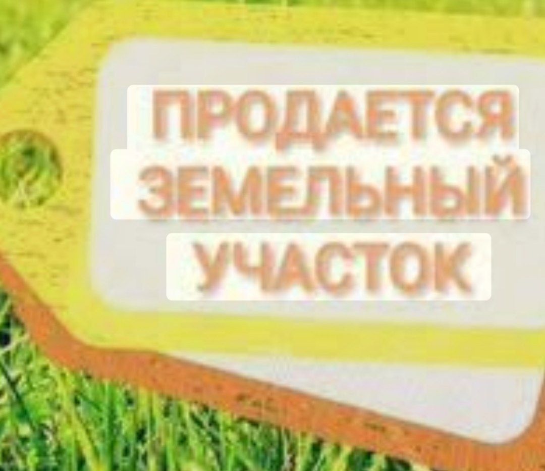 Продаётся земельный участок под строительство