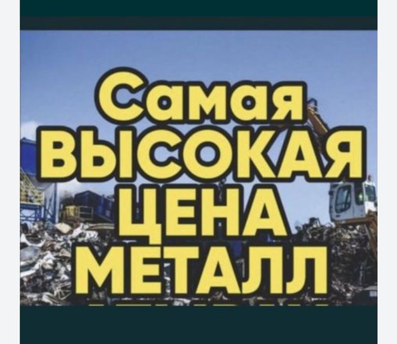 Прием металла черный цветной любое виды 24/7