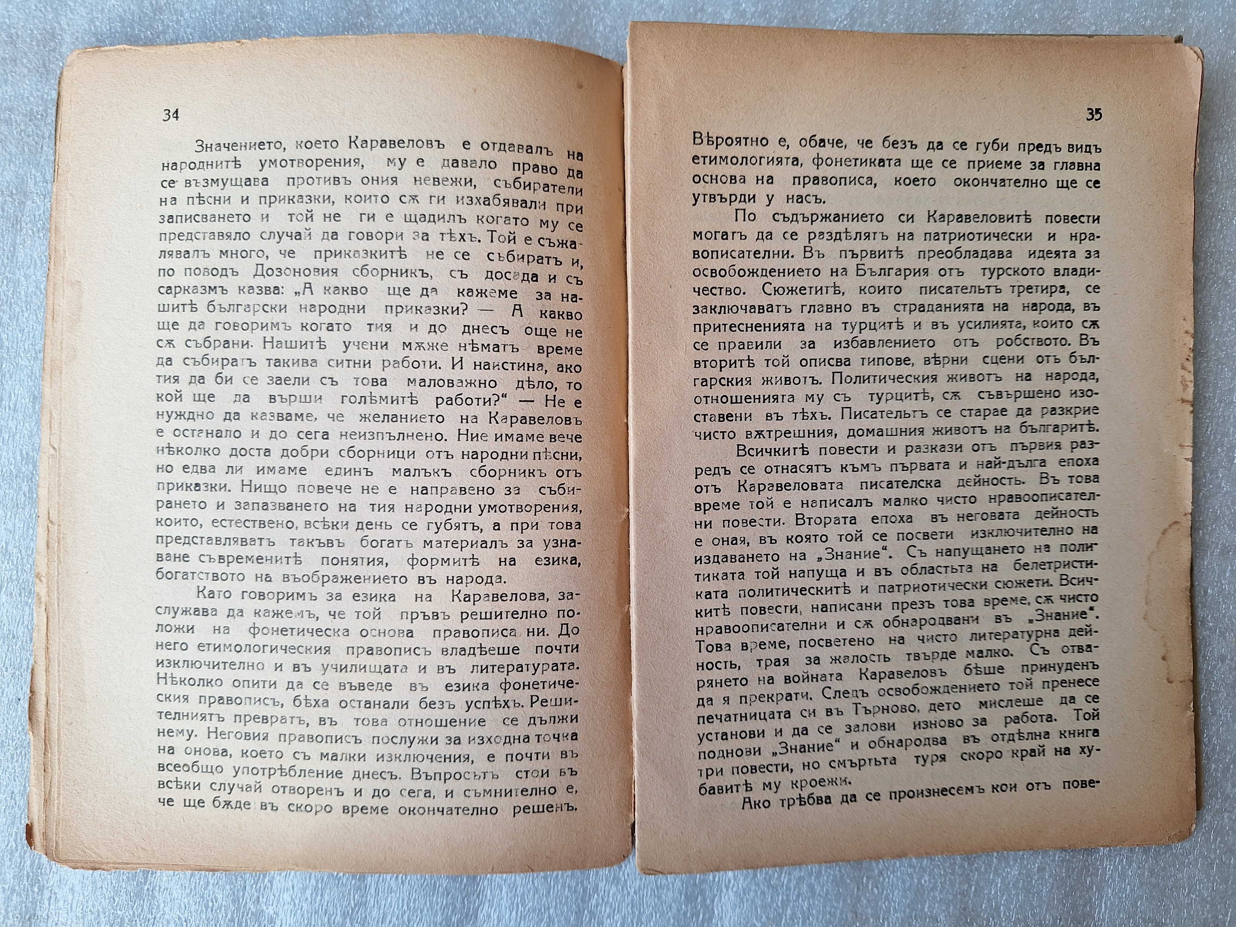 Любенъ Каравеловъ - Константин Величков