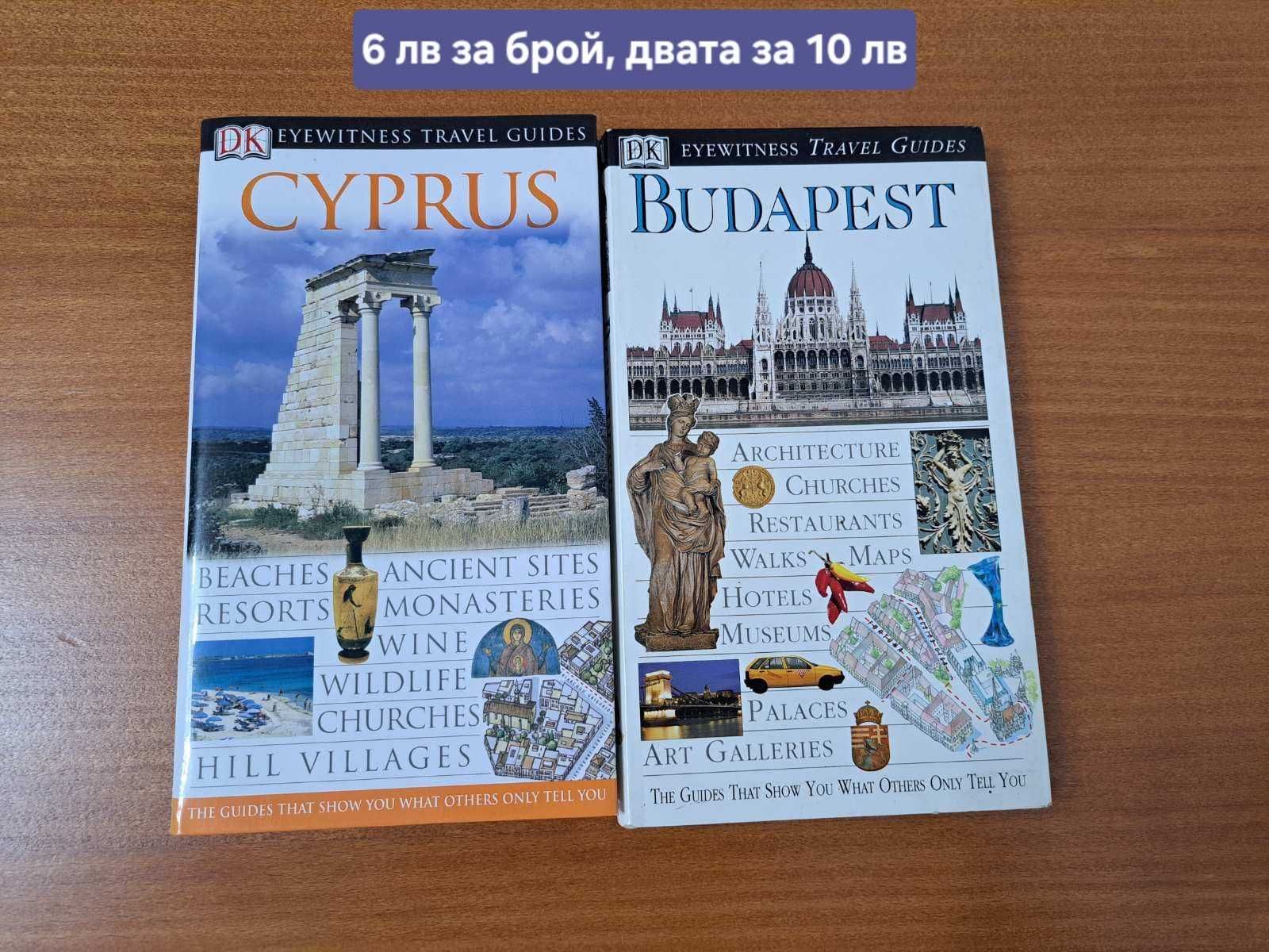 Продавам книги и пътеводители ( на български, италиански и английски)