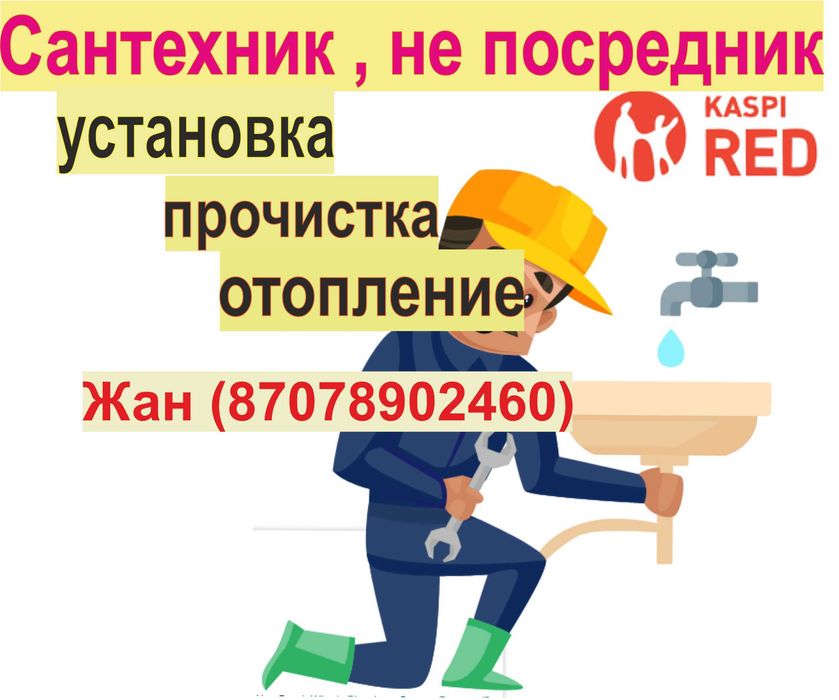 Сантехник, установка, прочистка