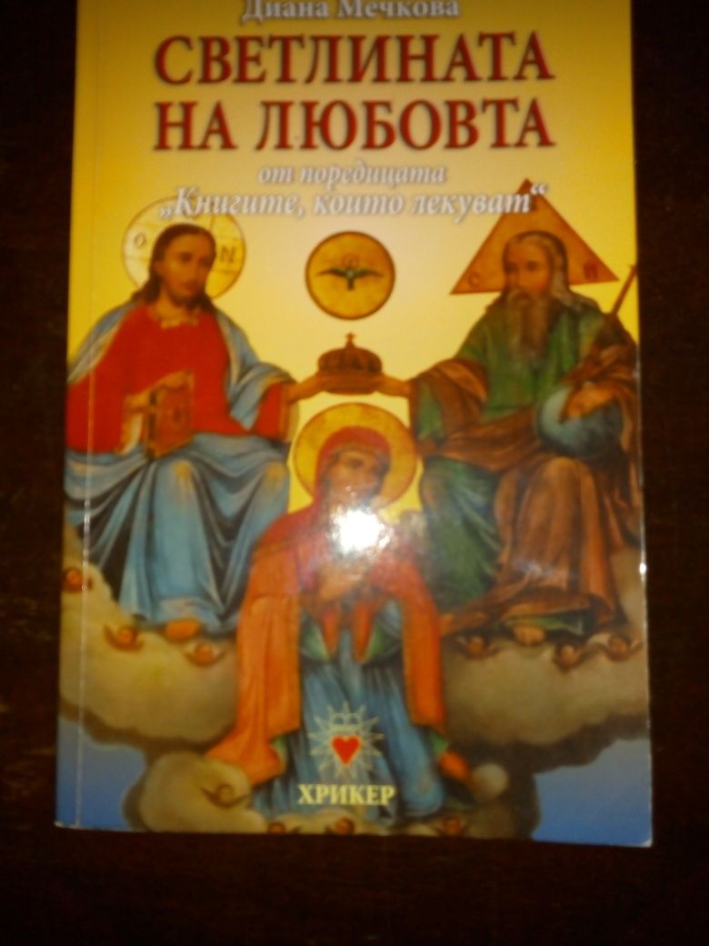 Книгите, които лекуват/Диана Мечкова