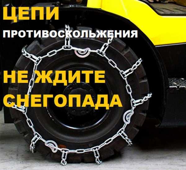 Цепи противоскольжения для вилочного погрузчика Для кары Для колес