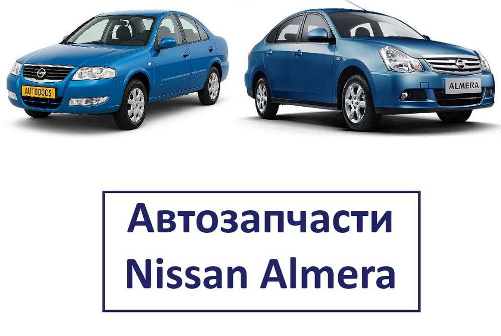 Бампер фара капот решетка крыло кузовные детали Nissan Almera