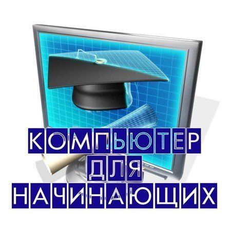 Лучшие компьютерные курсы!!! Гарантия компьютерная грамотность EXCEL