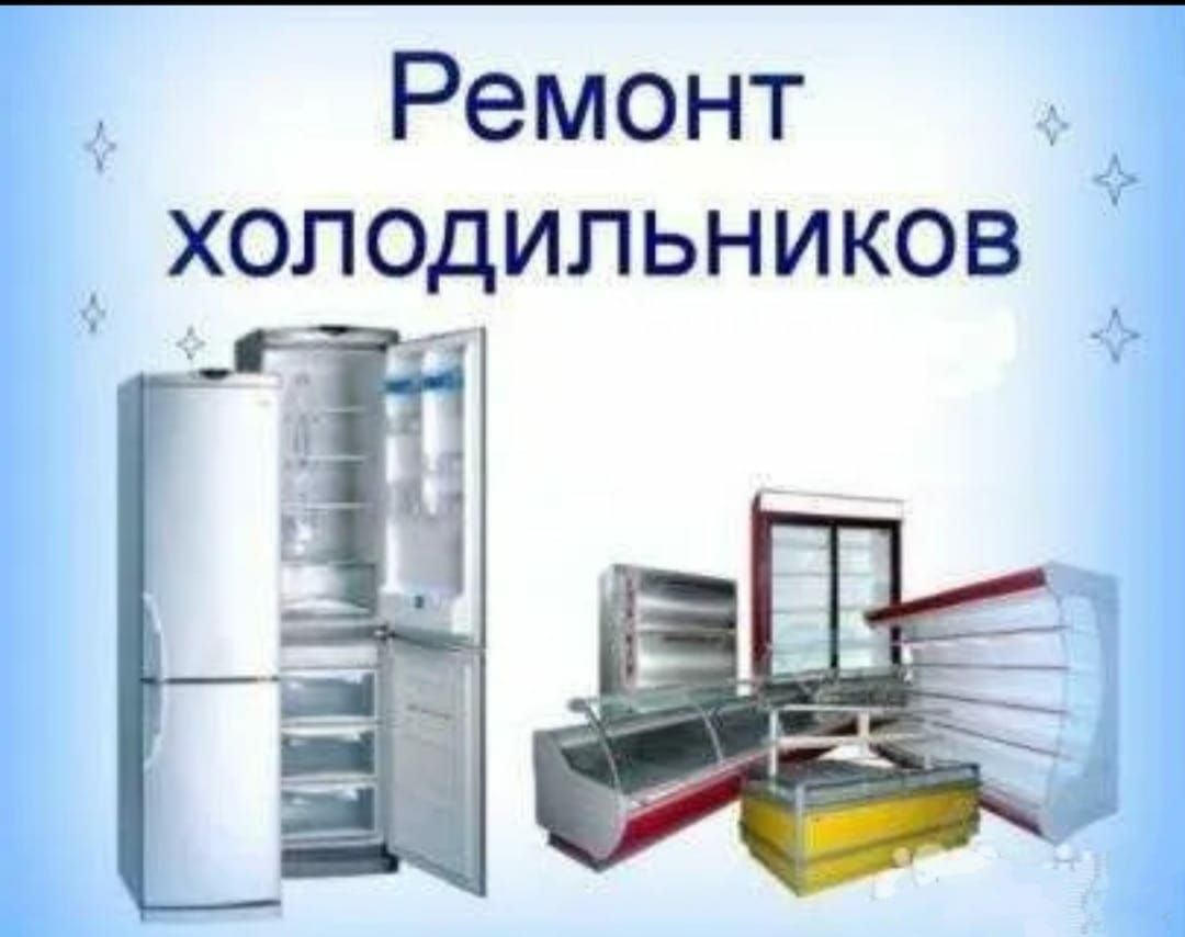 Ремонт холодильников