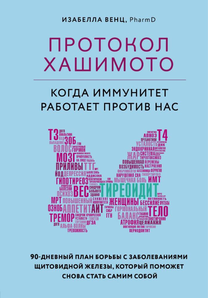 Электронная книга Протокол Хашимото. Изабелла Венц