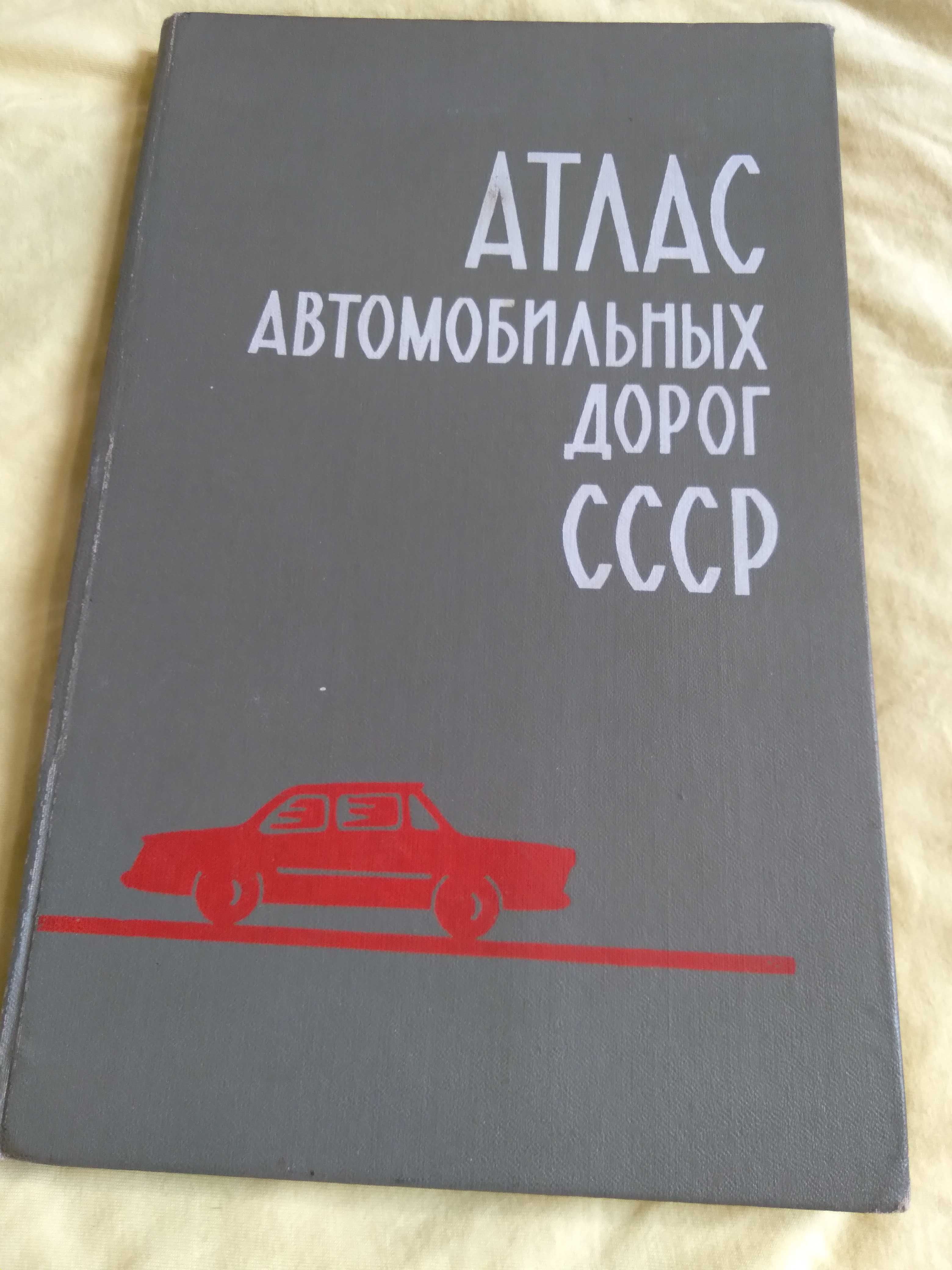 Атлас автомобильных дорог СССР 1970