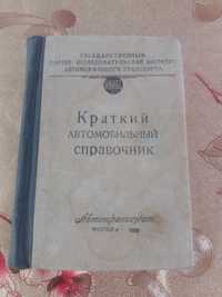 Книга "Краткий автомобильный справочник", 1959 года