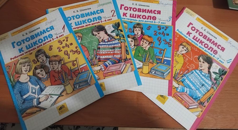 Рабочая тетрадь "Готовимся к школе" 4 части