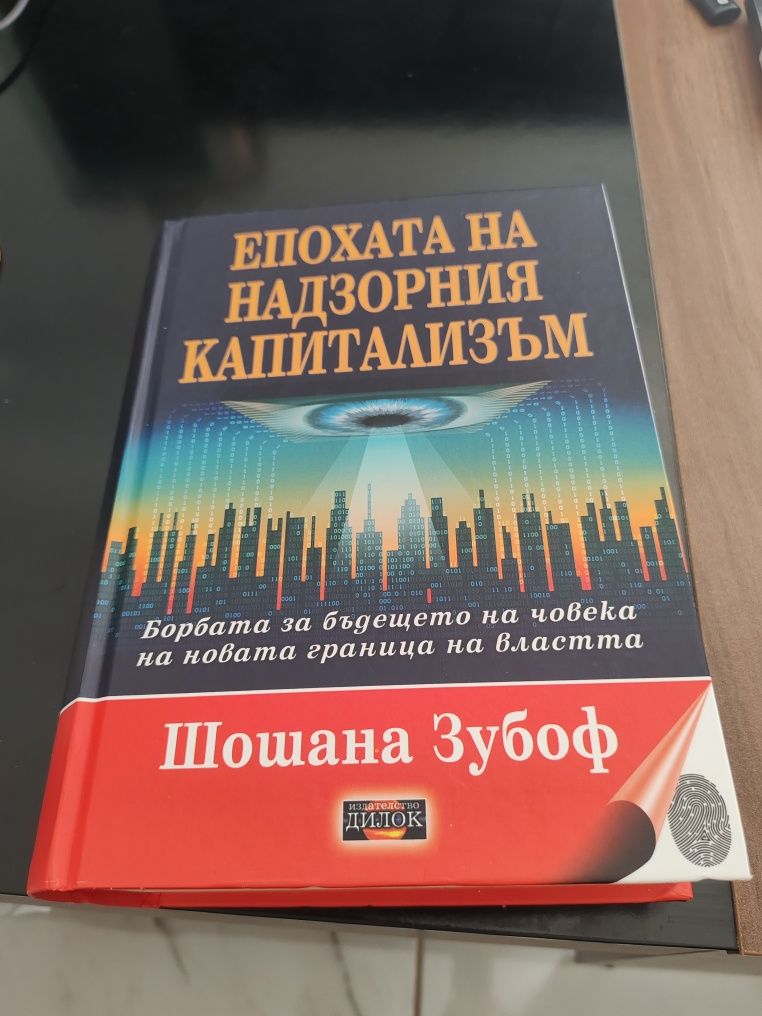 Епохата на надзорния капитализъм Шошана Зубоф