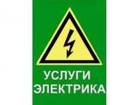 Электрика УСЛУГИ