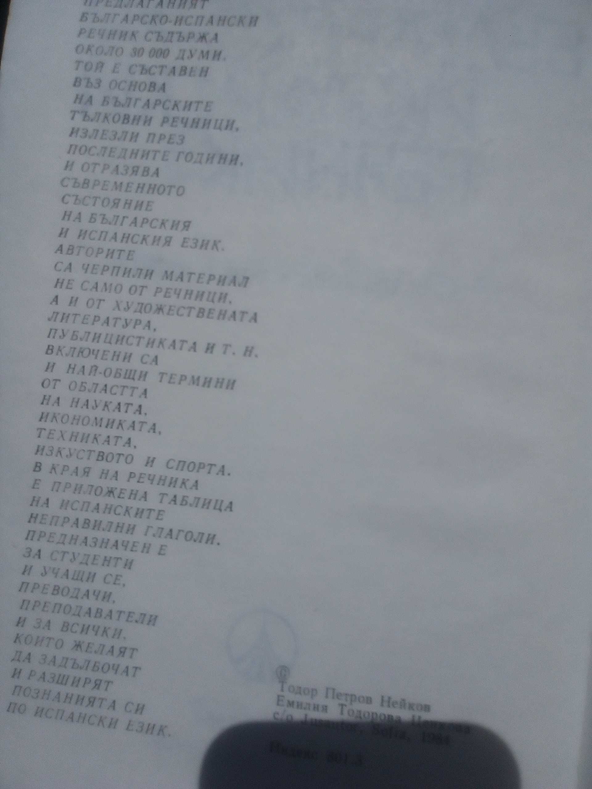 Речник, Българско-Испански, Голям, Пълен, Еднотомен,А-Я
