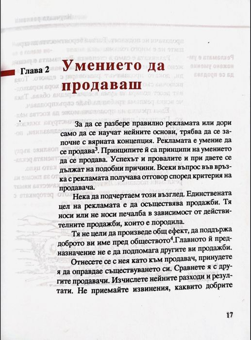 "Научната реклама" - Клод Хопкинс, PDF формат