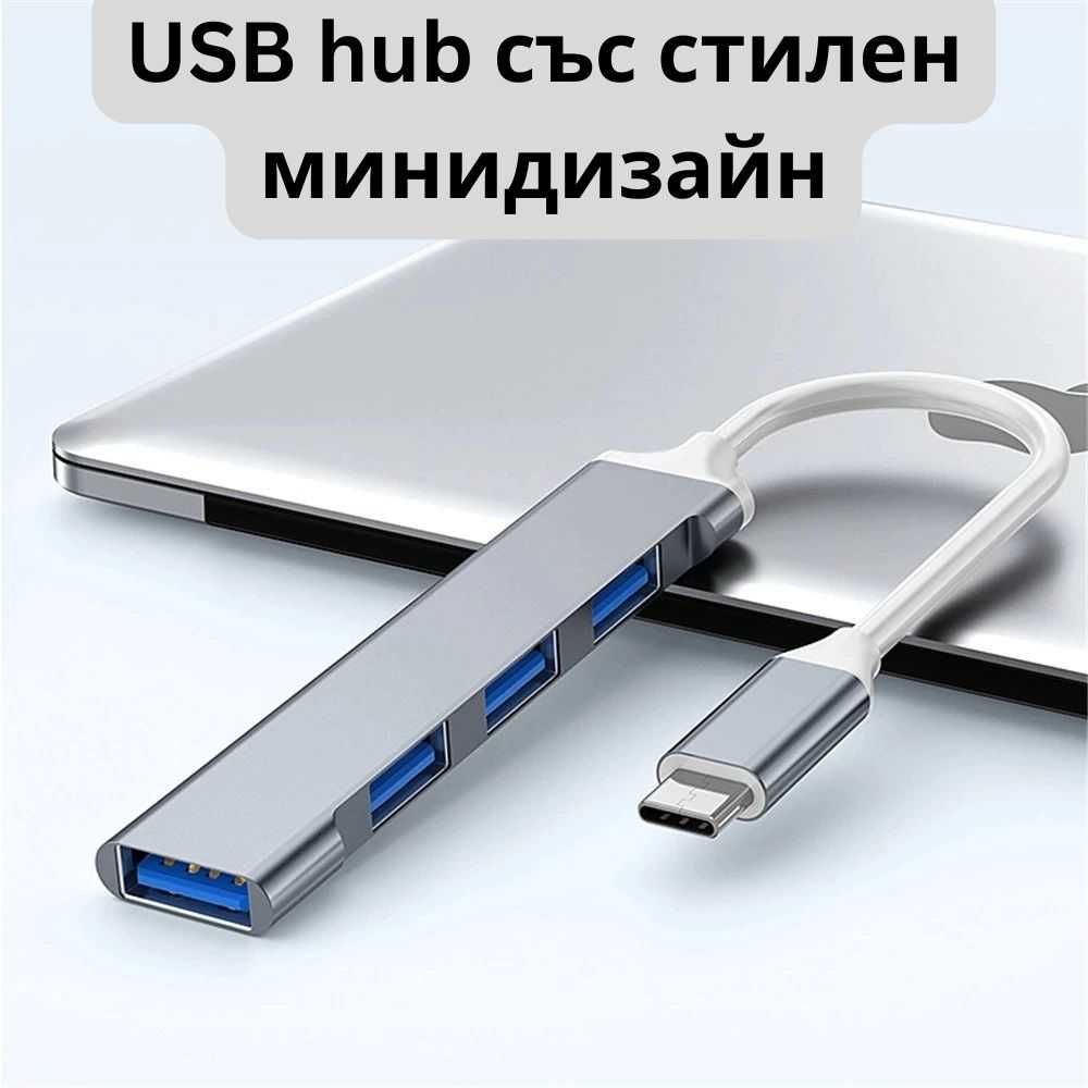 Разклонител до 5Gb HUB, 4 порта, Type C - OTG функция