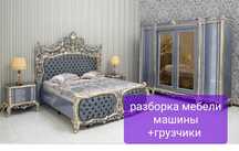Разборка сборка мебели грузчики
