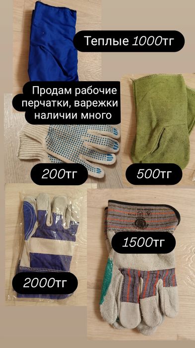 Рабочие перчатки, варежки