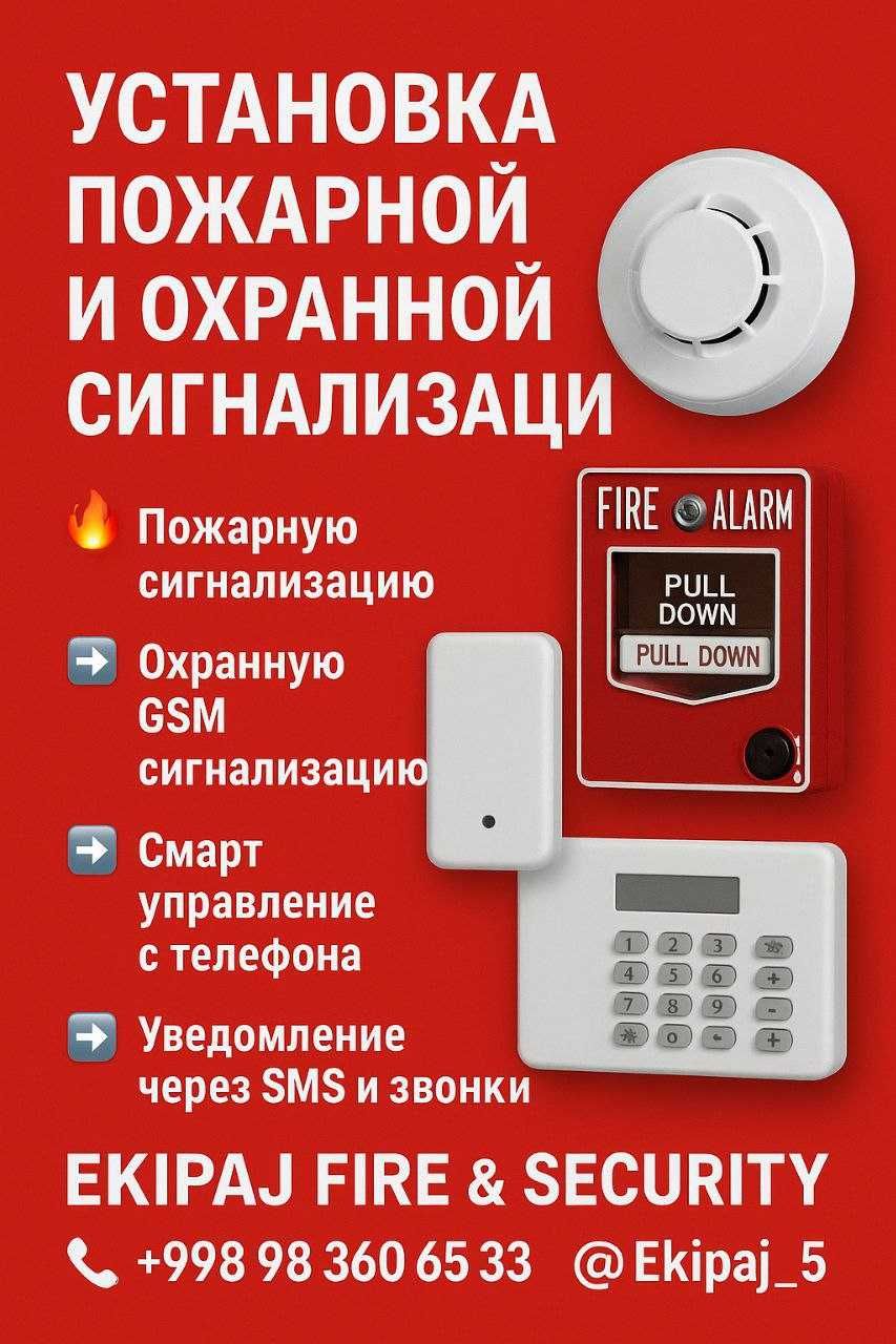 Пожарная,Охранная Ёнғиндан куриклаш Сигнализациялар YONG‘IN QO‘RIQLASH