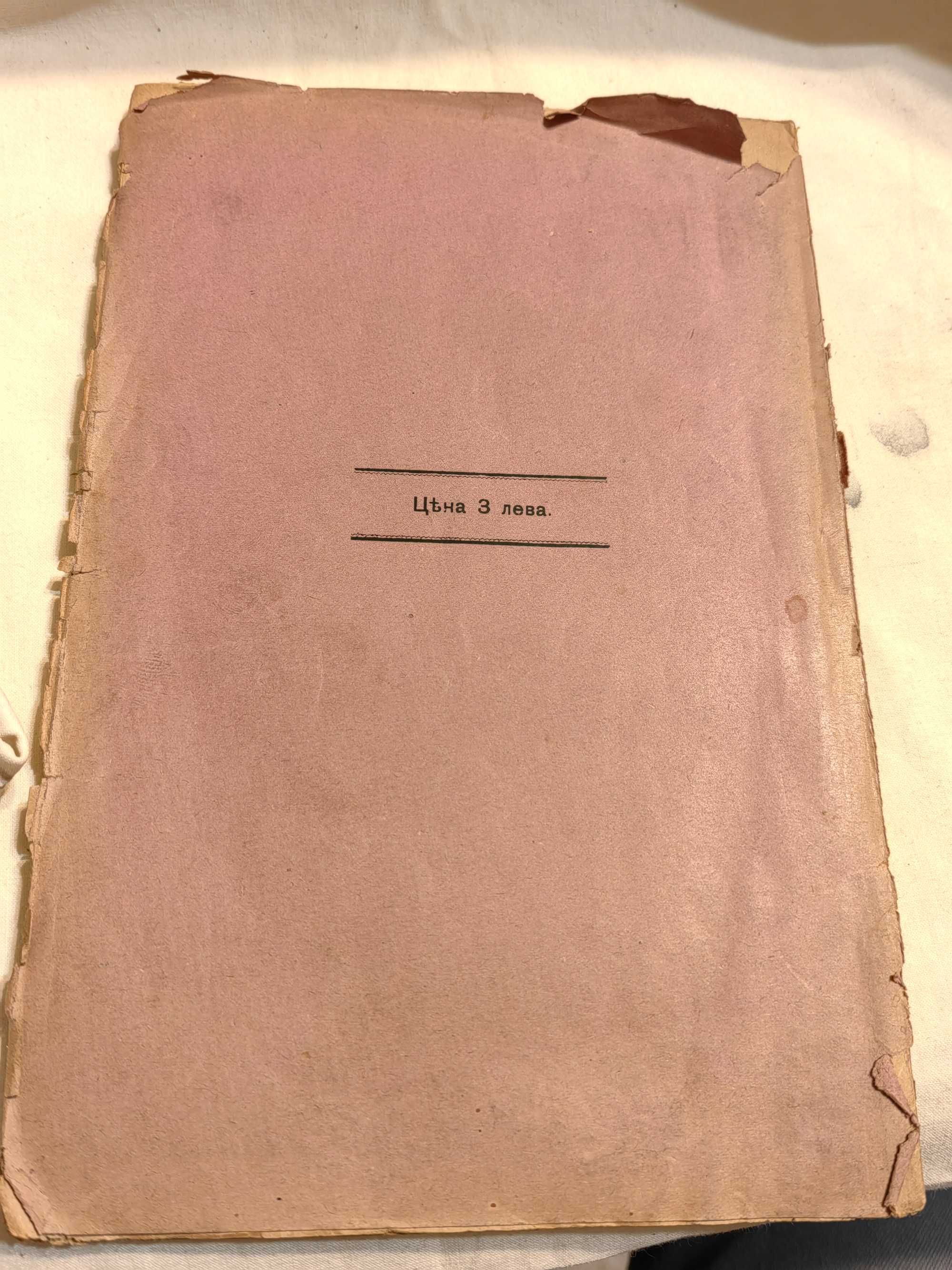 Антикварна Книга Доклад на д-р Н.Генадиев по Мисията в Странство 1919г