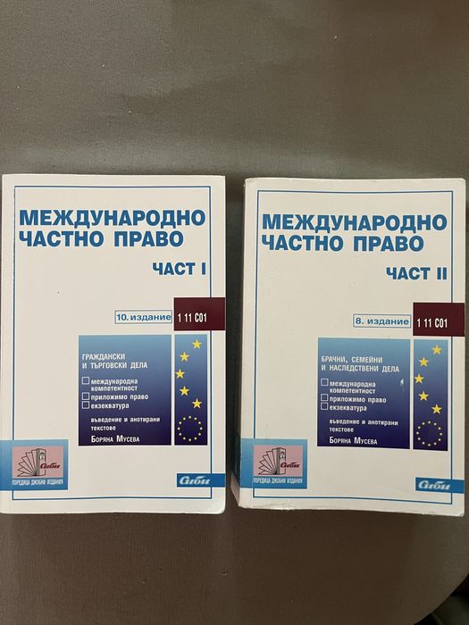 Сборници международно частно право