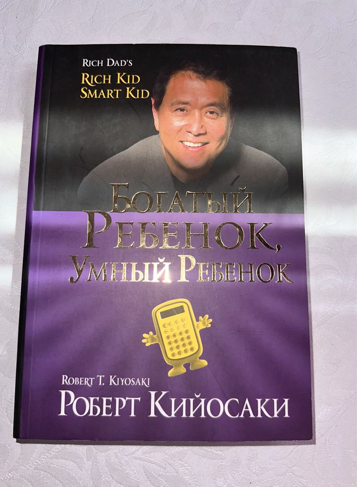 Книга по успеху и деньгам, Робери Кийосаки: Богатый
