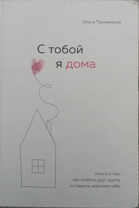 Книга, "С тобой я дома"