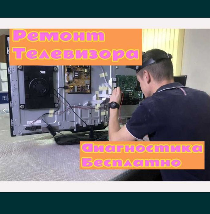 Ремонт Телевизора ремонт экранов  Выезд за 30 мин  Гарантия до 1 года