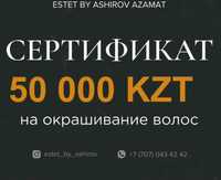 Продам сертификат на все услуги в крутом салоне ESTET BY ASHIROV AZAMA