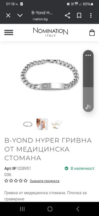 Мъжка гривна Номинейшън-нова