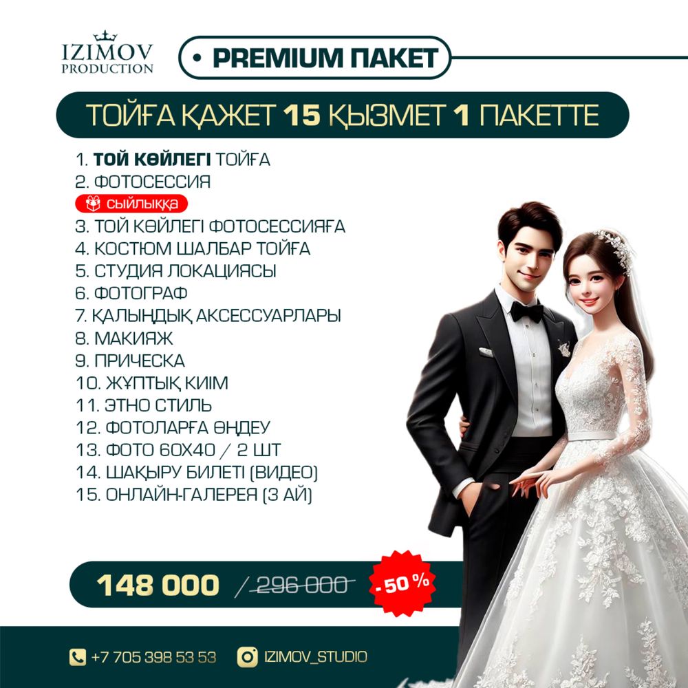 Тойға тиімді пакеттер