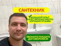 Сантехник срочный выезд все районы недорого