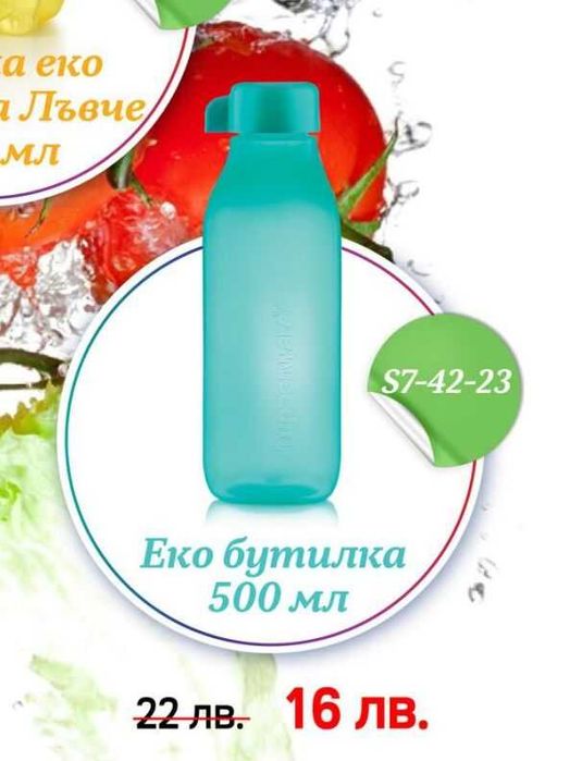 Разпродажба на последни налични продукти Tupperware