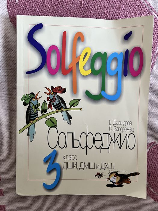 Сольфеджио книга