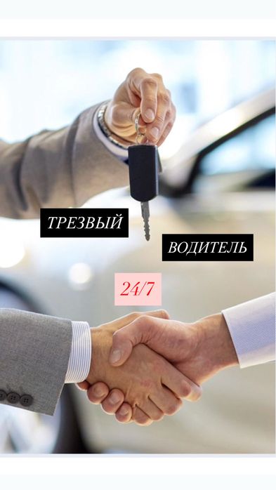 Услуги трезвого водителя